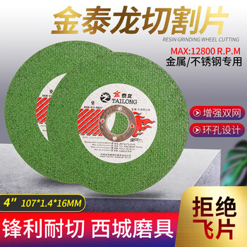 Jintailong 100 angle grinder cutting blade stainless steel metal grinding wheel polishing machine saw blade jintailong green sheet 107*1.4*16 10 pieces