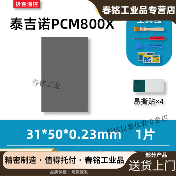 7950 phase change film tejino pcm800x phase change thermal film gaming notebook graphics card cpu silicone grease phase change film 31*50*0.23mm one piece (with tools)