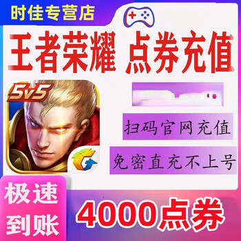 King of glory points can be recharged with point coupons. king points can be used to increase the aristocracy. support apple ios android wechat area non-point coupon red envelope. king 4000 point coupons.