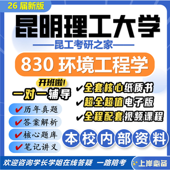 26 new version of kunming university of science and technology 830 environmental engineering postgraduate entrance examination questions of kunming university of science and technology environmental engineering preliminary examination, a full set of professional course materials and guidance, the most complete on the internet, eight volumes of paper books + a full set of electronic versions + video courses