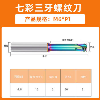 Mo peng thread milling cutter colorful tungsten steel machining center aluminum coated t-type milling cutter single thread three threads full thread m6*p1 (three threads)