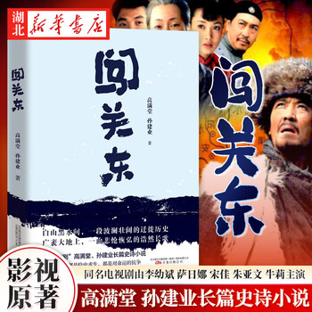 Breaking into guandong gao mantang, written by sun jianye, starring li youbin, sarina, song jia, zhu yawen and niu li, the original novel of the tv series of the same name, social reality novel, hubei xinhua bookstore flagship store