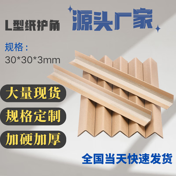 Shi bo spot l-shaped hardened anti-collision paper corner wrap corner packaging corner protector 30*30*3*1200mm (100 pieces)