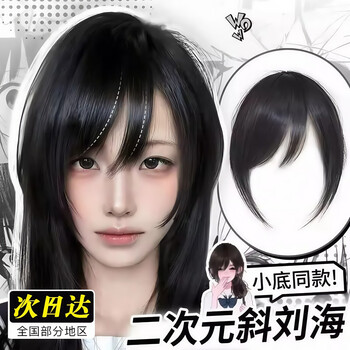 Two-dimensional oblique bangs, m bangs wig, female full real hair, natural forehead, ancient cartoon style fake bangs, brown and black, layered beautifying oblique bangs, right parted