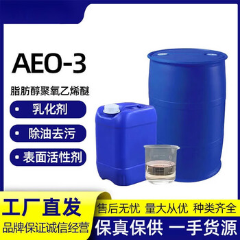 Fatty alcohol polyoxyethylene ether emulsifier surfactant cleaning and degreasing washing raw material aeo-3 50 kg_express