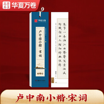 Huaxia wanjuan regular script copybook, lu zhongnan small regular script song poetry close copy copy card, small regular script calligraphy brush practice copybook, junior high school students, adult beginners, pen hard pen copybook