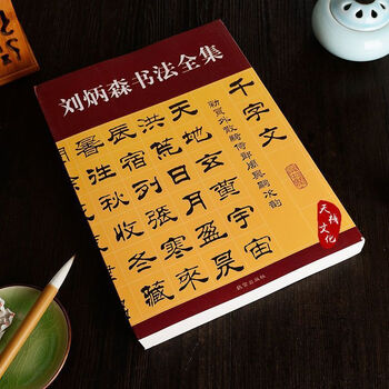 The complete collection of liu bingsen's calligraphy, official script and brush copybook, collection of calligraphy works with hundreds of surnames and one thousand characters, copying and artistic vocabulary m. the complete collection of liu bingsen's calligraphy, 476 pages (main picture)