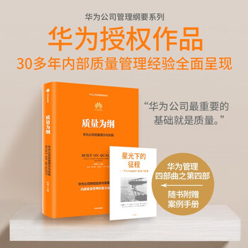 Quality as the keystone huawei's quality philosophy and practice huawei's authorized works part 4 of huawei's management tetralogy learning from huawei to build a large quality management system tian tao et al. representative enterprises of new quality productivity private enterprises' breakthrough private enterprises' breakthrough book list pura 80