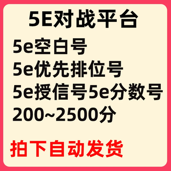 5ecsgo number 5e battle platform account 5e trumpet number 5e ladder priority number 5ecsgo2 trumpet csgo score number 5e score number (100-899 points)