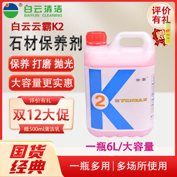 Baiyun yunba k2 stone maintenance agent crystallizer polished marble crystal surface agent terrazzo care wax cleaner bottle/6l