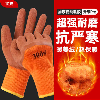 Gloves labor protection thickened wear-resistant work rubber men's construction site work cold storage warm plus velvet winter waterproof work thickened warm foam king (10 pairs)