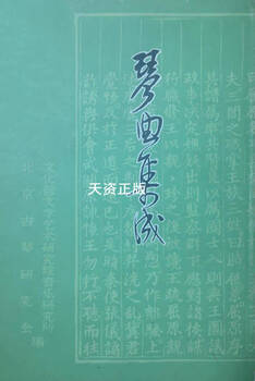 Second-hand, 90% new, collection of guqin music volume 12, institute of music, academy of literature and art, ministry of culture, edited by beijing guqin research association, zhonghua book company