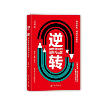 Reversal: prevention and handling of public opinion crises