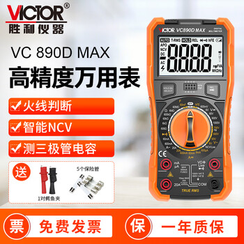 Victory instrument (victor) digital multimeter for electricians, high-precision multi-function household multimeter, automatic intelligent anti-burn digital display vc890d max intelligent ncv live wire judgment official standard configuration