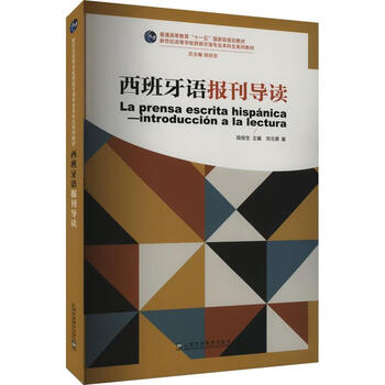 Spanish newspapers and periodicals guide to foreign language learning for mainland students 9787544680325