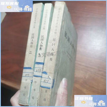 Second-hand 90% new biography of characters of the republic of china 1.2.3 3 books sold together