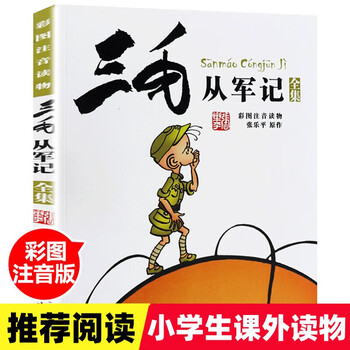 Genuine book with color pictures and phonetic notation of sanmao's army records genuine zhang leping children's publishing house children's pinyin comic book 6-8-10-12 years old children's books extracurricular story books primary school students grades 1, 2, 3, 4, 5 and 6 must-read extracurricular reading books picture books storybooks children's comics picture books chinese teachers recommended reading books