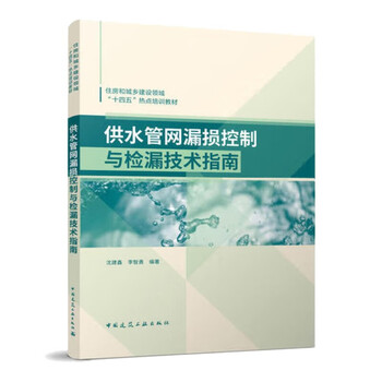 Technical guidelines for leakage control and leak detection in water supply pipeline networks