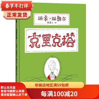 Second-hand crick tower, french painting by tommy wingel 9787539135502 second-hand children's book 90% new