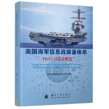 U.s. navy information warfare equipment system peo c4i project overview edited by xie wei, dong xiaoming, etc. national defense industry press