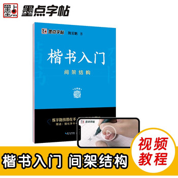 Ink dot copybook, jing xiaopeng copybook, regular script introductory basic tutorial, shelf structure, practice copybook, adult regular script copybook, practice copybook, regular script hard-pen calligraphy tutorial, hard-pen calligraphy copybook