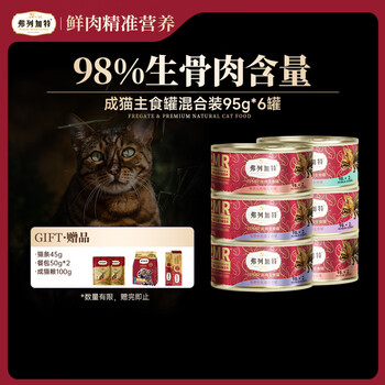 Fregate 98% high meat content fpmr raw bone meat cat staple food cans adult cat cans mixed 95g*6 cans