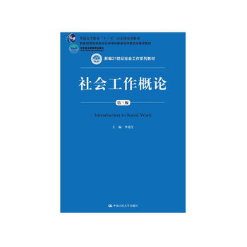 Introduction to social work (third edition) (new 21st century social work series textbooks, beijing higher education premium textbooks, ministry of education sociology for colleges and universities