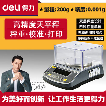 Deli electronic balance 0.001g electronic scale gold jewelry pharmacy high-precision laboratory analysis balance kitchen scale 200g-0.001g disc (free weight + windshield)