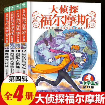 Optional detective sherlock holmes elementary school edition, 70 volumes in total, from series 1 to 18, original works, original works, collector's edition, children's literature, suspense detective novels, storybooks, xinhua genuine edition, series 17-20 (all 4 volumes)