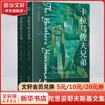 The brothers karamazov, translated by geng ji, a complete set of 2 volumes, the collected works of dostoevsky, highly recommended by nietzsche, gide, luo xiang and others the brothers karamazov, translated by geng ji