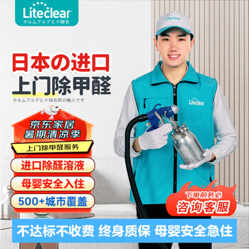 Liteclear door-to-door formaldehyde removal service formaldehyde detection and treatment photocatalyst formaldehyde removal beijing and shanghai professional formaldehyde removal company door-to-door formaldehyde removal dedicated link 1 consult customer service to place an order
