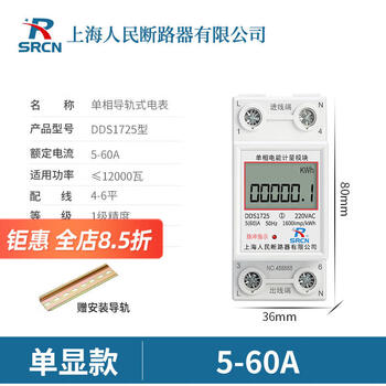 Srcn shanghai people's dds rail-type single-phase electric energy meter rail-type 2p home rental meter 220v charging pile single display 5(60)a