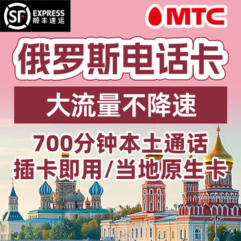 Russian phone card 4g/5g traffic internet mtc moscow baikal lake vladivostok travel mobile phone card 10 days 90gb be sure to note the use date when placing an order