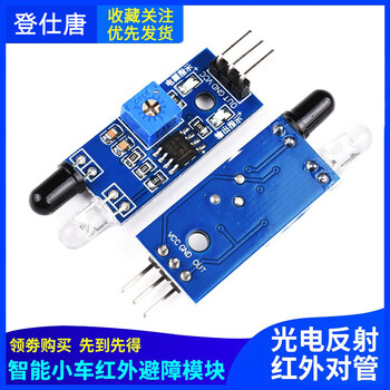 Dengshitang infrared obstacle avoidance module smart car barrier sensor distance adjustable on-tube reflective photoelectric switch reflective infrared sensor photoelectric sensor infrared tracking standard default 1