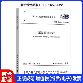 <pump station design standard>gb 50265-2022