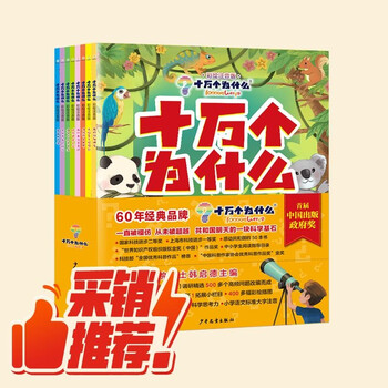 One hundred thousand whys (colored phonetic edition 8 volumes) genuine popular science encyclopedia for children aged 5-8 picture books kindergarten early childhood transition primary school students summer extracurricular reading independent reading comparing with the new primary school chinese language science curriculum standards summer homework summer vacation transition from one to two grades summer transition from primary school to junior high school