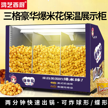 Hongyi western kitchen popcorn machine for commercial stalls, new fully automatic machine, electric popcorn popcorn puffer, popcorn machine, three-compartment luxury popcorn warming cabinet