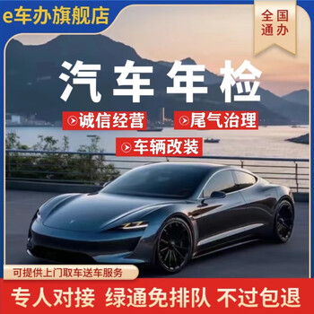 Annual vehicle inspection and annual inspection. nationwide agency vehicle annual inspection and remote annual vehicle inspection. green pass quick processing. 50 yuan vehicle annual inspection deductible coupon. make an appointment.
