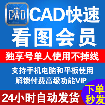 Cad quick viewing vip members can enjoy permanent one-day exclusive access to one-year and one-month quick drawing comparisons from cad to pdf viewing. annual card (personal account recharge)