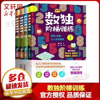 Sudoku ladder training, a complete set of 4 volumes, entry-level, intermediate and advanced sudoku books for primary school students, children’s mathematical thinking training intellectual development books, nine-square sudoku game book for primary school students