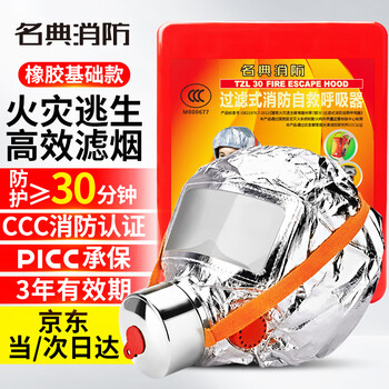 Mingdian fire fighting mask tzl30 rubber basic filter fire self-rescue respirator fire escape mask smoke and anti-virus national standard 3c certification