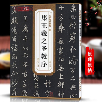 Genuine free shipping, huairen collection, wang xizhi's preface to the sacred teachings, essence of stele calligraphy from past dynasties, tang sanzang's preface to the sacred teachings, running script calligraphy brush calligraphy, simplified chinese marginal notes, anhui fine arts publishing house