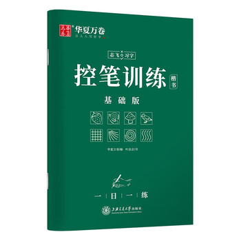 Huaxia wanjuan regular script pen control training basic edition copybook special practice book for junior high school students and high school students pen control training copybook hard pen calligraphy copying red handwriting copybook