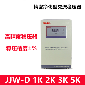 Delixi precision high-precision voltage regulator jjw-d single-phase 220v 1kva 2k 3000va 5k jjwd2k single-phase) customized