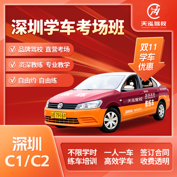 Car service tianhong driving school shenzhen sign up to learn driving c1 manual transmission test center class c2 automatic transmission package simulation hours until passed c1 manual transmission vip examination center class