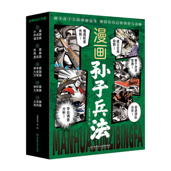 The comic book sun tzu's art of war (5 volumes in total) is a guide for children to develop a big-picture perspective, with thirteen chapters on the secrets of the art of war, dozens of classic battles, and a super-burning military strategist's bible that can be understood in one read.