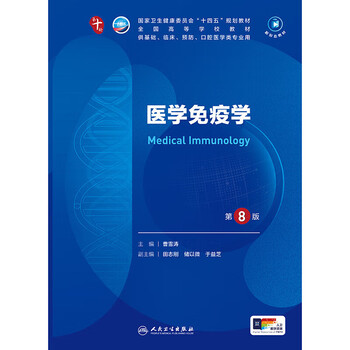 Self-selected human health textbooks, human health 10th edition, new edition of the 10th round of clinical medicine undergraduate textbooks, people's medical publishing house, medical immunology (8th edition)