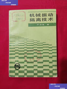 Second-hand 90% new mechanical vibration isolation technology / yan jikuan shanghai science and technology documents