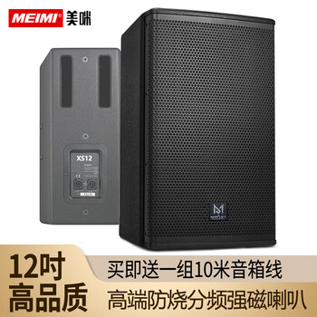 Meimi professional audio outdoor performance high-power stage 12-inch 15-inch conference wedding speaker passive speaker home theater high-power audio home subwoofer bass audio 12-inch xs-12 rear-phase professional speaker