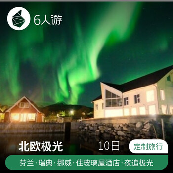 Customized travel - 3 nordic countries aurora 10 days finland + sweden + norway glass house hotel + polar train 2 people in a group no group sharing